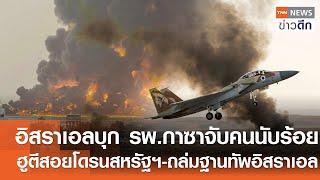 อิสราเอลบุก รพ.กาซาจับคนนับร้อย - ฮูตีสอยโดรนสหรัฐฯ-ถล่มฐานทัพอิสราเอล | TNN ข่าวดึก | 29 ธ.ค. 67