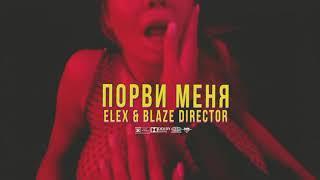 ELEX & BLAZE DIRECTOR - Порви меня (snippet)