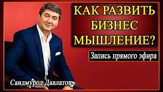 Как развить бизнес - мышление? | Запись прямого эфира | Саидмурод Давлатов