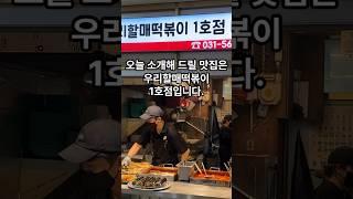 남양주 다산 떡볶이 맛집 포장으로 줄 서는 우리할매떡볶이뚱뚱이 협회 회장 맛있는 블로그https://blog.naver.com/rnrdlrkwkd55 #남양주맛집