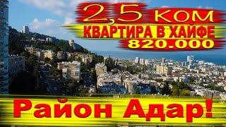 Квартира на продажу в Хайфе!  Район Адар. Хайфа.