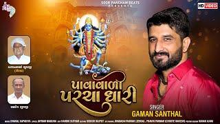 Gaman Santhal New Song | Pavavadi Parchadhari | Gaman Santhal  Song 2022