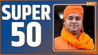 Super 50 : Rajasthan New CM Name | Sukhdev Singh Gogamedi | PM Modi | Amit Shah | Chhattisgarh