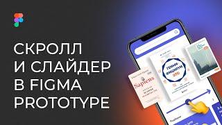 ПРОКРУТКА ВНИЗ И СЛАЙДЕР В ФИГМА PROTOTYPE | DESIGN TUTORIAL