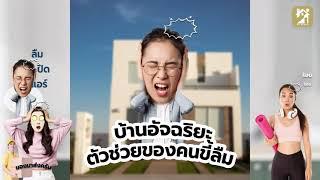 บ้านอัจฉริยะ MT World ตัวช่วยของคนขี้ลืม