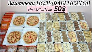 Показываю Как ПРОЖИТЬ на 50$. Большая заморозка: ПОЛУФАБРИКАТЫ на МЕСЯЦ #заготовки