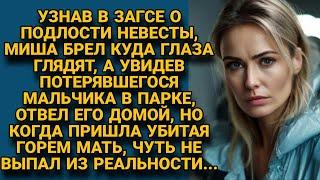 Убитый горем жених нашёл в парке потерянного мальчика, а едва увидел его мать...