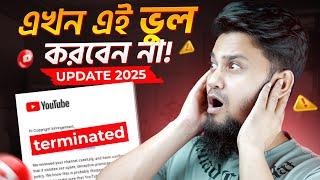 YouTube এ এলো ভয়ঙ্কর Update 2025 || এখন থেকে এই ভুল ভুলেও করবেন না 