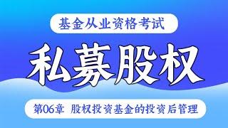 【基金从业资格考试 - 精讲班】私募股权 - 第06章 股权投资基金的投资后管理