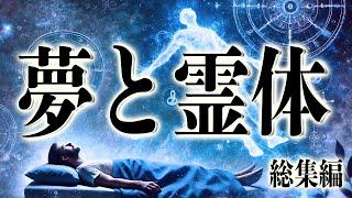 【夢と霊の秘密】霊体との遭遇、幽体離脱、明晰夢