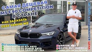 АВТО ИЗ ГРУЗИИ!!! САМАЯ ДЕШЕВАЯ М5 F90 COMPETITION В СТРАНЕ! КАК ЗАКАЗАТЬ СЕБЕ ТАКУЮ ЖЕ! ЦЕНА АВТО