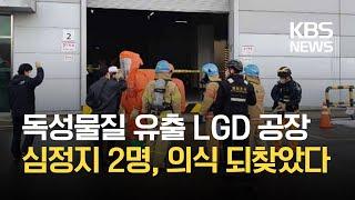 LG디스플레이 파주공장서 화학물질 누출…6명 부상 / KBS