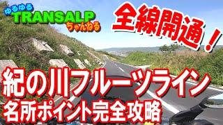 最高の ツーリング ルート 紀の川 フルーツライン 完全攻略 【 モトブログ 】 トランザルプ アドベンチャーバイク