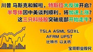 川普 马斯克和解啦，特斯拉大反弹开启？半导体因中美谈判顺利，将加速上涨？这三只科技股突破底部开始走牛？TSLA ASML SOXL AFRM UPST 比特币 以太坊! 06092025 #美股投资