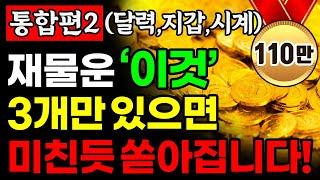 [통합본] 부자가 되고 싶다면 '이것' 3개만 놓으세요. 재물운이 굴러 들어옵니다! ㅣ달력, 지갑, 시계, 휴지통ㅣ풍수 인테리어ㅣ