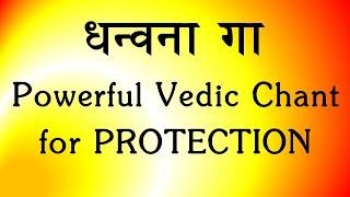 VEDIC CHANT for Protection | Dhanvana Gaa | Yajur Veda | Ghana Patha | Sri K. Suresh