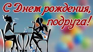 С Днем рождения подруга. Красивое поздравление подруге.