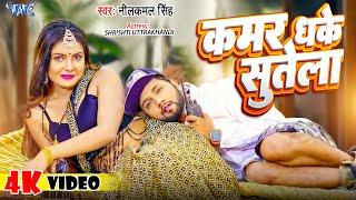 #नीलकमल_सिंह | कमर धके सुतेला | #Neelkamal Singh | Kamar Dhake Sutela | Bhojpuri Song