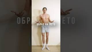 Стильный Образ На Лето 2025 / Как Одеваться Парню Летом  / Что Носить Летом / GRWM OOTD Sergey Bykov