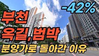 예정된 폭락, 욕심이 떵구멍까지 차서, 배출되고 있는 이유ㅣ부천 범박지구 옥길지구 호구왕이 간다