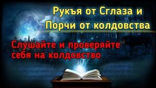 Рукия от колдовства, джиннов, сглаза и порчи!Барахоев Иса