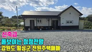 청정전망이 돋보이는 2년차 신축급 강원도 횡성군 전원주택매매