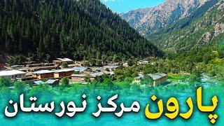 هی میدان طی میدان در نورستان - زیباترین ولایت افغانستان با طبیعتی فراتر از تصور