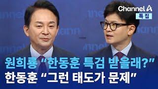 원희룡 “한동훈 특검 받을래?”…한동훈 “그런 태도가 문제” | 채널A