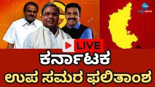 LIVE:Karnataka By Election Results 2024 | ಚನ್ನಪಟ್ಟಣ, ಶಿಗ್ಗಾಂವಿ, ಸಂಡೂರು ಎಲೆಕ್ಷನ್​ ರಿಸಲ್ಟ್​ ನೇರಪ್ರಸಾರ