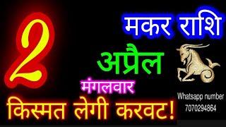 2 April 2024 मकर राशिफल/Makar Rashi/Aaj Makar Rashifal/Makar 2 April/Capricorn Horoscope