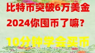 怎么才能购买数字货币？买卖数字货币 怎么才能在okx交易所购买数字货币数字货币、 怎么才能用人民币买数字货币 数字货币买卖方式 新加坡地区怎么购买BNB 以太币和比特币选择哪个 币安注册