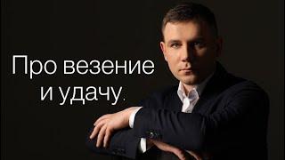 Максим Марков. Про везение и удачу.