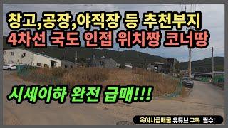 [#378] 창고, 공장, 야적장 등 추천부지! 위치+코너 짱짱 급매!!