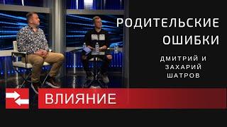 Родительские ошибки. Программа Влияние.