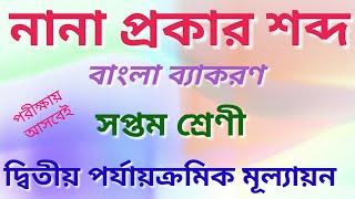 বাংলা ব্যাকরণ(সপ্তম শ্রেণী) Bengali Grammar (Class-7) দ্বিতীয় পর্যায়ক্রমিক মূল্যায়ন