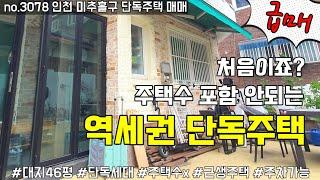 인천 미추홀구 단독주택매매 no.3078  월세계약 세입자승계 조건으로 투자하셔요~~