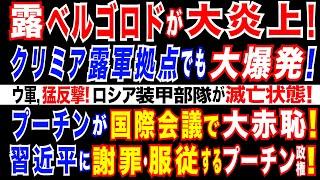 2024/7/3  露空軍がロシア・ベルゴロドに「3トン爆弾」を投下か　誤爆か。ウ軍、露軍7拠点を連続攻撃。露エネ施設も40ヶ所破壊。中国が中央アジアで勢力拡大も、沈黙するプーチン政権。露外交の敗北。