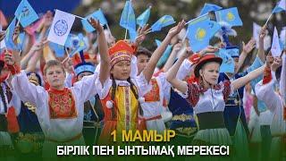 1 мамыр – бірлік пен ынтымақ мерекесі