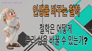 인생을 바꾸는 철학┃철학은 어떻게 우리 삶을 바꿀 수 있는가?┃ 지금 당장 적용할 수 있는 3가지 조언!