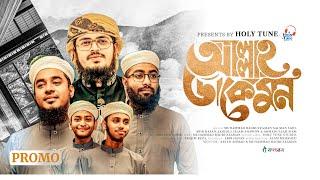 Allah Dake Mon। আল্লাহ ডাকে মন। Muhammad Badruzzaman।Kalarab Shilpigosthi। Coming Soon