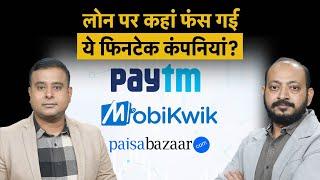 किस आफत में फंस गए Paytm, Mobikwik, Paisabazaar? Loan lending | Unsecured Loan | RBI