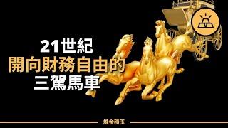 知識、收入和產權：開向財務自由的三駕馬車; 然而最重要的卻是......