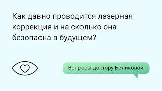 Как давно проводится лазерная коррекция и на сколько она безопасна в будущем?