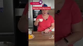 Этот Десерт с Апельсином Без Выпечки Станет Вашей Палочкой Выручалочкой!#готовимдома #десертза5минут