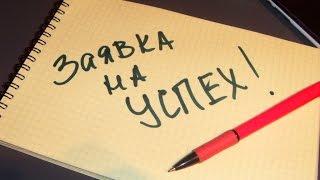 Как Добиться Результата? Как Достичь Позитивного Результата?