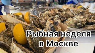 Рыбная неделя в Москве     Какие вкусняшки готовят, что продают на рыбном рынке