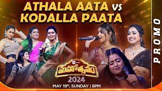 Athalu Vs Kodallu Fun Promo | Zee Telugu Mahotsavam 2024 | May 19th, @ 6PM | ZeeTelugu