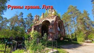 Руина храма. Луга