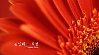 김인배 - 석양, Trumpet 연주곡