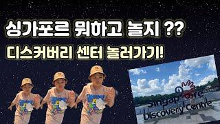 싱가포르 여행 추천 필수코스 | 아이랑 체험 여행할 디스커버리 센터 discovery center 방문기 많이 안가본 특별한 장소